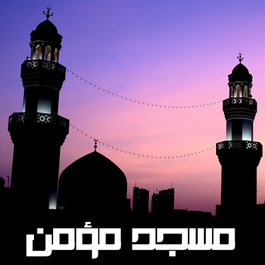 الحساب الرسمي لمسجد الشيخ محمد مؤمن - تأسس عام ١١٥١هـ - المنامة / مملكة البحرين