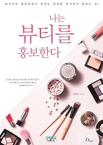 '나는 뷰티를 홍보한다' 저자/ Benefit cosmetics Communication Manager, Product and PR manager at Amorepacific