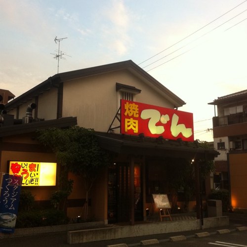 内環から花博道りに少し入ったところにあるでん鶴見店です！！！ 元気で明るいスタッフがわちゃわちゃしながら頑張っています！！！ わっしょい☻