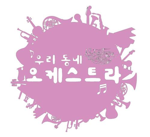u_dong_o's profile picture. 우리동네 오케스트라는 오케스트라 교육을 통해 문화예술의 혜택에서 소외된 어린이들의 감수성을 계발하고 자존감을 심어줌으로써 그들의 삶을 긍정적으로 변화시키고 지역사회에 기여할 수 있는 훌륭한 성인으로 성장시키는 것을 목적으로 운영되고 있는 프로그램입니다.