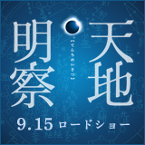 暦づくりに命をかけた男の真剣勝負！
９月１５日（土）公開！映画『天地明察』オフィシャルツイッターです。