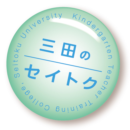 聖徳大学幼児教育専門学校 公式 Ao入試先行日程は希望日に面談可能 Seitoku Mita Twitter 聖徳大学幼児教育専門学校 公式 Ao入試先行日程は希望日に面談可能 Seitoku Mita Twitter