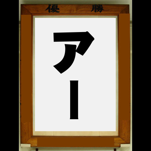 2012の年9月場所から2022年の9月場所までアーーしていました。