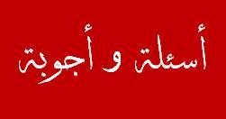 اسئله عن: ادب-فنون-اختراعات-مدن وعواصم-القاب و كنى-علوم-اسلاميات-جغرافيا و بلدان-لغات وعملات-رياضه-سياسه واقتصاد-طب-تاريخ وحضاره-اعلام ونشر-معلومات عامه