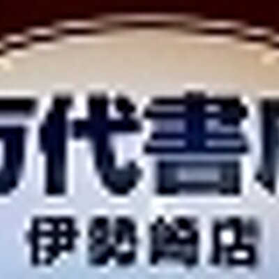 万代書店 伊勢崎店 (@mandaiisesaki) / X