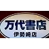 mandaiisesaki's profile picture. 古着、ゲーム、おもちゃ、カード、アミューズメント施設、家電、スマホ等たくさんの取扱い商品があなたを待ってます!!リプライ・DMでのお問い合わせは行っておりません。お電話にてお問い合わせください。
営業時間：9時30分～24時まで
（買取受付は9時30分～23時まで）