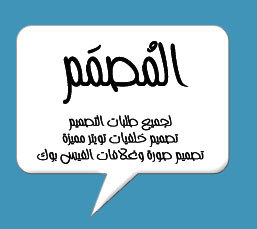 مصمم ,, خلفيات تويتر ,, صور فيس بوك ,, غلافات فيس بوك ,, وكل الطلبات