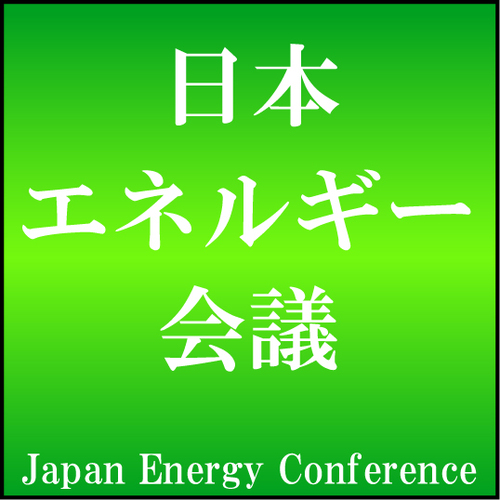 日本エネルギー会議 Enercon4 Twitter