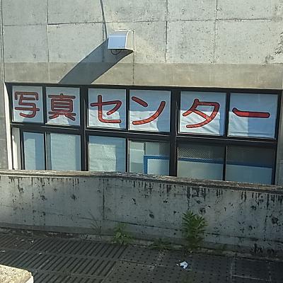 東日本大震災で被災・流出した写真を町民の皆さまへお返しする活動を行っています。全ての写真を持ち主の方へ返却するのが目標です。　開館：毎週 月～土　9時～16時