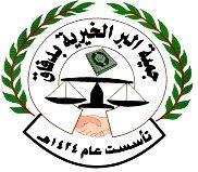 الراجحي ٤٥٨٦٠٨٠١٠٠٣٣٩٩٨جمعية خيرية تساهم في مساعدة المحتاجين وتتبنى المشاريع الخيرية مسجلة بالشؤن الاجتماعية برقم ٢٦٨ ..... g.defaq@live.com