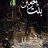 بَِنْتَ الحْرَمٌينَ