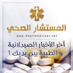 المستشار الصحي يجمع فريق من مقدمي الرعاية الصحية و الذين سيقومون بتزويدك بكل ما يحدث في عالم الصيدلة و الصحة من معلومات دوائية و نصائح طبية.