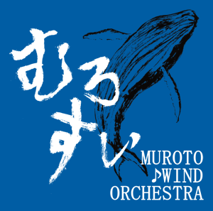 室戸吹奏楽団は、高知県室戸市を拠点に活動中の一般吹奏楽団です。
2010年８月、室戸高校吹奏楽部OB・OGの有志によって設立。