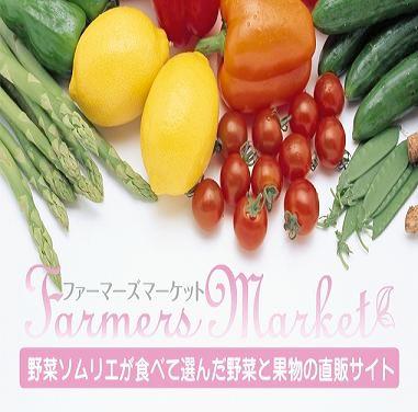 野菜ソムリエが食べて・選んだ野菜・果物の直販サイト『ファーマーズマーケット』
地域の隠れた逸品を！
地元の人に愛されているお野菜を！
目利きがおすすめする特別なセットを！
全国にいる野菜ソムリエたちがおすすめする野菜・果物を集めて紹介しています！