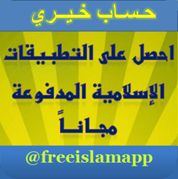 freeislamapp's profile picture. فريق تطوعي خيري يوفر التطبيقات الإسلامية المدفوعة مجاناً لوجه الله
للطلب
حدد إسم التطبيق ونوع جهازك وحسابك سعودي أو أمريكي ثم إنتظرالرد ع الخاص
[[متوقف مؤقتاً]]