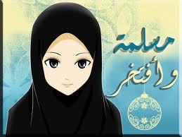 نحن قوم أعزنا الله بالاسلام فان ابتغينا العزة في غيره اذلنا الله

عذرا اخي الكريم ((حسابي للاخوات فقط))