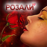 RozaliCom's profile picture. Цветно списание за жената