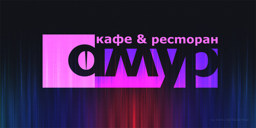 Ресторан Амур - новый проект в Хабаровске, высокая кухня, изысканное обслуживание! 
Все лучшее только для Вас!  Информация по телефону: 23-33-23