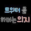 의지의 차이란?