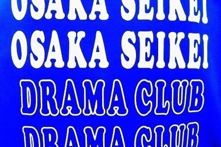 こんにちは、大阪成蹊女子高等学校「演劇部」の広報用アカウントです。主に公演案内、練習風景などをアップしていきます。このアカウントは卒業生有志により運営されています。