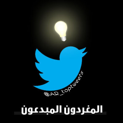 ar_toptweets's profile picture. بعيدا عن كل ما هو مزروف , نقوم باعادة تغريد التويتات المميزه والساخره من اصحابها الذين كتبوها