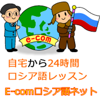 Ecomロシア語ネット Ecomrussian Twitter Ecomロシア語ネット Ecomrussian Twitter