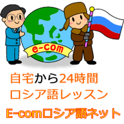 Ecomロシア語ネット Ecomrussian Twitter