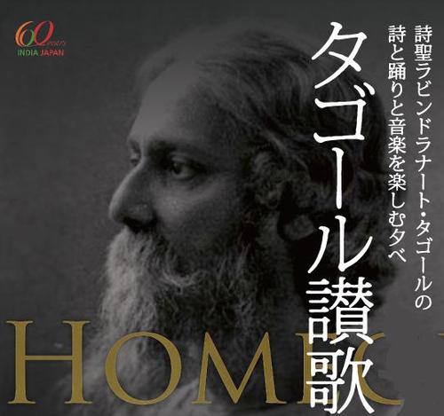 1110_Tagore's profile picture. タゴール讃歌　Homege to Tagore
～詩聖タゴールの詩と踊りと音楽を楽しむ夕べ～
日時：11/10（土）14時半開場　15時開演
チケット：前売り2500円　当日3000円
予約＆お問合せ：tagore@live.jp