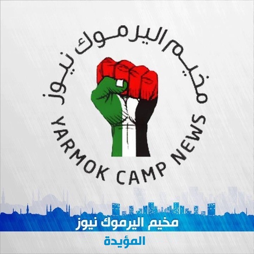 مخيم اليرموك نيوز - Yarmouk Camp News | حين تعبس المدن الكبيرة .. يبتسم لك المخيم 
لمراسلتنا عبر بريدنا الالكتروني
yarmouk.syria@gmail.com