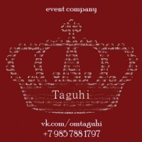 Event Агенство «TAGUHI» предоставляет комплекс услуг по организации и реализации праздничных торжеств, концертов, деловых и развлекательных мероприятий.
