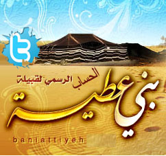 حساب يهتم في اخبار قبيلة بني عطيه