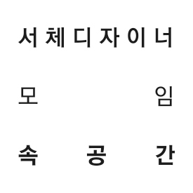 서체디자이너들의 친목 모임 [속공간]의 트위터입니다. 좁은 사무실 혹은 작업실을 벗어나 같은 생각 같은 고민을 하는 사람들과 이야기를 나눌 수 있는 따뜻한 공간입니다.
폰트디자인_폰트디자이너_타이포그라피_디자인