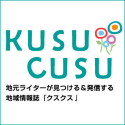 クスクスは、伊豆で暮らす毎日を楽しく、お得に、そして豊かにするための地域密着型フリーペーパーです。伊豆にお住まいの方、伊豆へ遊びにいらっしゃる方々も、ぜひお楽しみください！