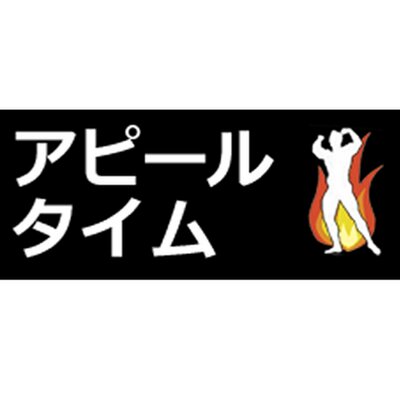 新しい就活の形「アピールタイム」