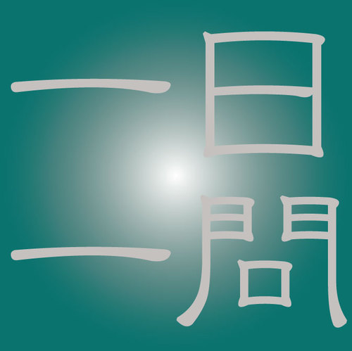 ランナーシリーズ，αシリーズでお馴染みの，2012年に創業60周年を迎えた就職・資格試験の専門出版社一ツ橋書店が運営。教職を目指す方のために，教員採用試験教職教養の練習問題を１日１問取り上げます。原則として，午前中に問題，午後に解答をtweetします。お気軽にフォローしてください。