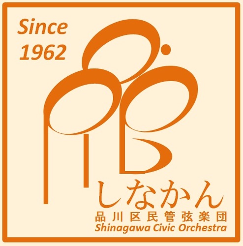 ”しなかん”こと品川区民管弦楽団は2022年に設立60周年を迎えたアマチュアオーケストラです。 毎週土曜日の夜品川区内で練習をしています。