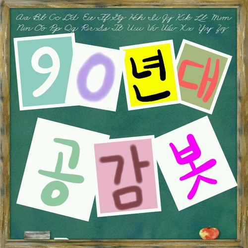 안녕하세요. 90년대에 태어난 사람들의 공감봇입니다. 본유저1명과 부유저4명이 활동중이니 많은 참여부탁드릴께요. 폭트주의!저가95년생이라 95년생기준입니다.저희가 올해 고삼이라 많은활동은 못해요ㅜㅜ