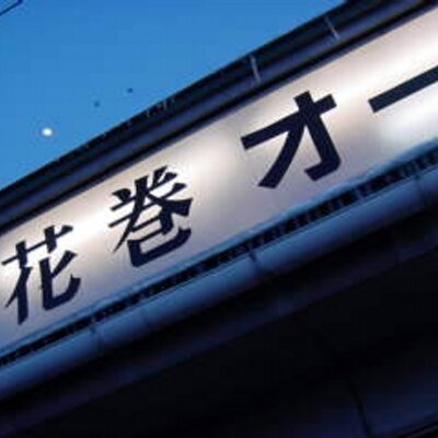 花巻オートの中の人 Hanamakiauto Twitter