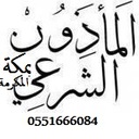 المأذون الشرعي بمكة (@0551666084) Twitter