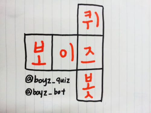 보이즈퀴즈봇입니다^^2호생성계획없구요^^많은소통부탁드려요