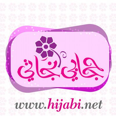 عبارات عن الحجاب الشرعي كلمات عن الحجاب الشرعي اجمل صور للمحجبات اروع روعه