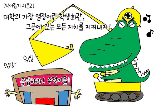 악어잡기실천단시즌2)대학의가장열정어린학생회관,그곳의모든자치를지켜내자!