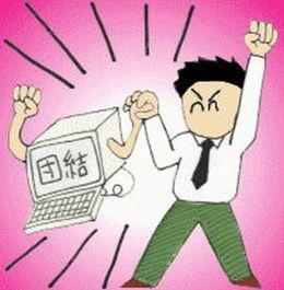 全国どこでも個人で入れる労働組合
加入手続きはすべてインターネットでできます
職場でのトラブルに備えて
労働者にとって最強のセーフティネットは労働組合
j-union@jca.apc.org 
TEL03-3604-1294