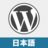WordPress.org 日本語 (@jawordpressorg)