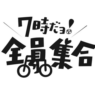 7時だよ 全員集合 7jidayo Twitter