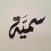 سُميه.. (@sa3mt) Twitter profile photo سُميه.. (@sa3mt) Twitter profile photo