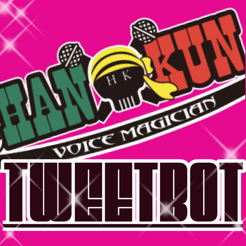 何か辛ぇ、事あったらいつでも来い!!
公式はこちら@VOICEMAGICIANjp