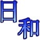 2chまとめブログ『2ch日和』の管理人。
気になった2ch記事をまとめてます(´・ω・`)ﾖﾛｼｸ