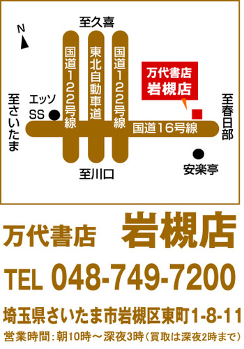 こんにちわ!万代書店岩槻店です。 皆様のご来店お待ちしております! OPEN10:00～CLOSE26:00 お買取受付は25時まで。 年中無休 気になるお問い合わせはお電話で!! 048-749-7200 おもちゃコーナー：@iwatsukitoyetc