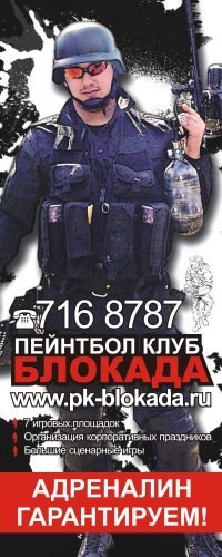 Пейнтбол/Лазертаг клуб БЛОКАДА. Приглашаем Вас в огромный  игровой комплекс, 12-тью игровыми зонами.+78127168787
http://t.co/MMdfyHoXR4
